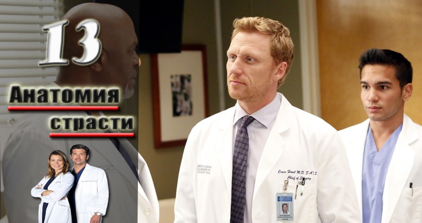 Сериал Анатомия страсти (Grey s Anatomy) (2005-2017) 13 сезон 13 серия в 4K UHD и HD смотреть онлайн бесплатно