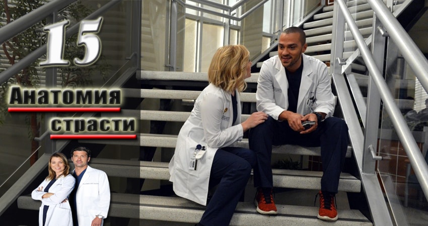 Сериал Анатомия страсти (Grey s Anatomy) 13 сезон 15 серия онлайн в качестве 1080p