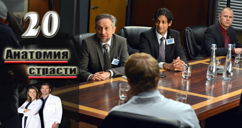 Анатомия страсти (Grey s Anatomy) 13 сезон 20 серия смотреть полностью без перерыва