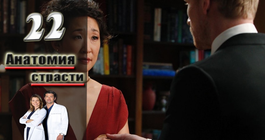 Смотреть сериал Анатомия страсти (Grey s Anatomy) 13 сезон 22 серия бесплатно и без рекламы