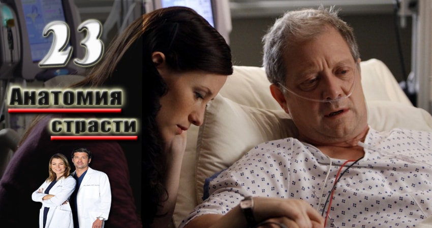 Анатомия страсти (Grey s Anatomy) (2005-2017) 13 сезон 23 серия смотреть онлайн бесплатно