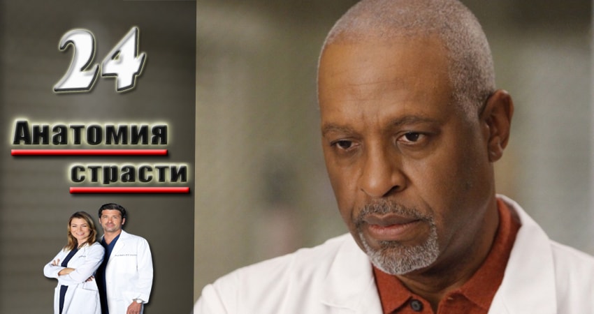 Смотреть сериал Анатомия страсти (Grey s Anatomy) 13 сезон 24 серия бесплатно и без рекламы