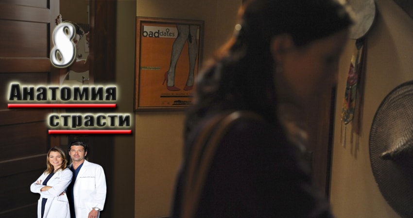 Смотреть сериал Анатомия страсти (Grey s Anatomy) 14 сезон 8 серия бесплатно и без рекламы