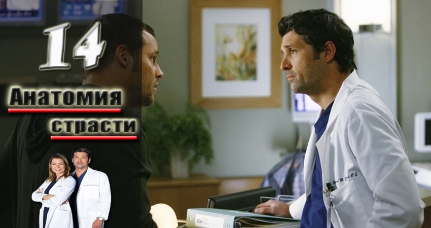 Анатомия страсти (Grey s Anatomy) (2005-2017) 14 сезон 14 серия полностью смотреть бесплатно без рекламы