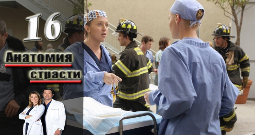 Анатомия страсти (Grey s Anatomy) (2005-2017) 14 сезон 16 серия смотреть онлайн без рекламы и регистрации