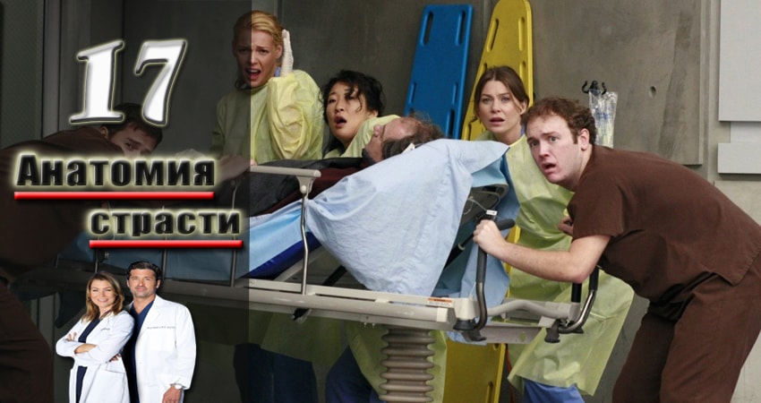 Анатомия страсти (Grey s Anatomy) 14 сезон 17 серия смотреть онлайн 720p или 1080p