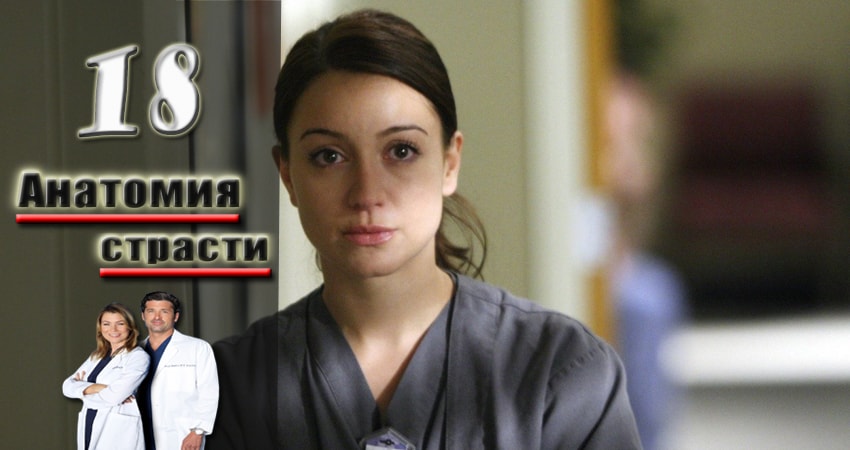 Смотреть сериал Анатомия страсти (Grey s Anatomy) 14 сезон 18 серия бесплатно и без рекламы