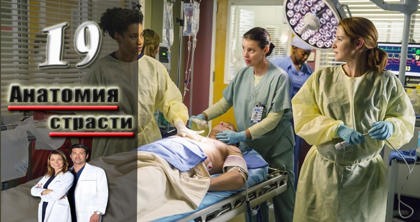 Смотреть сериал Анатомия страсти (Grey s Anatomy) 14 сезон 19 серия в хорошем качестве HD