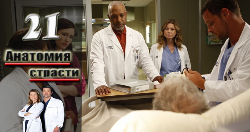 Смотреть сериал Анатомия страсти (Grey s Anatomy) (2005-2017) 14 сезон 21 серия без рекламы в HD
