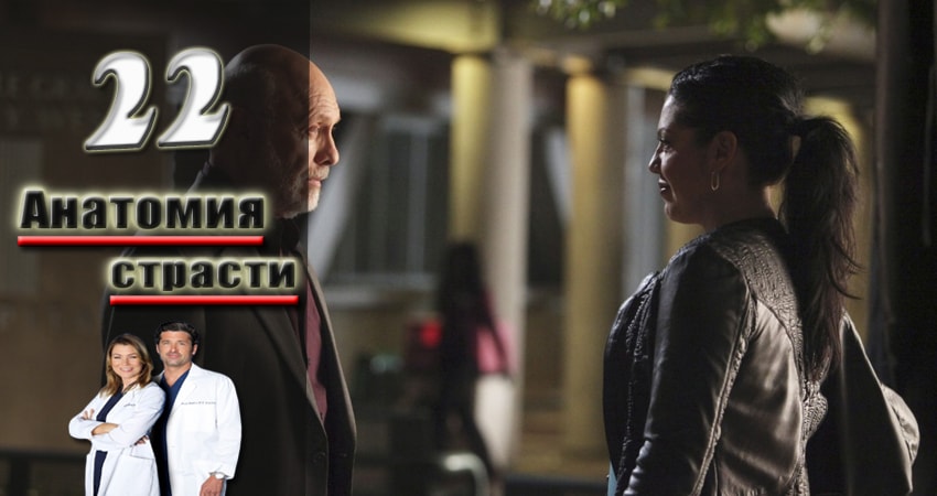 Анатомия страсти (Grey s Anatomy) 14 сезон 22 серия смотреть бесплатно в хорошем качестве