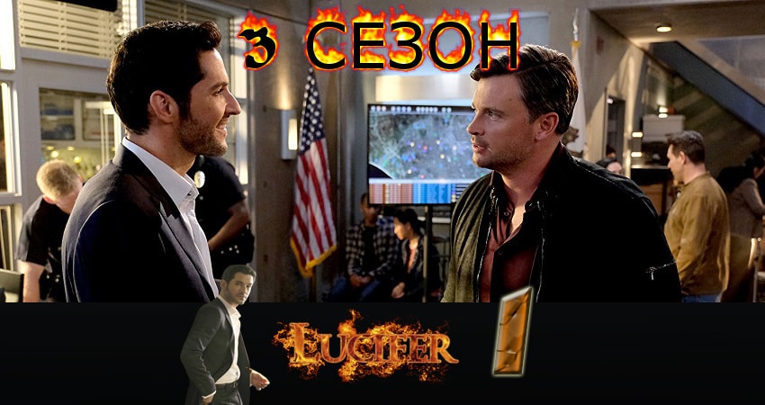 Сериал Люцифер (Lucifer) (3 сезон, 1-22,23,24 серия) hd 1080