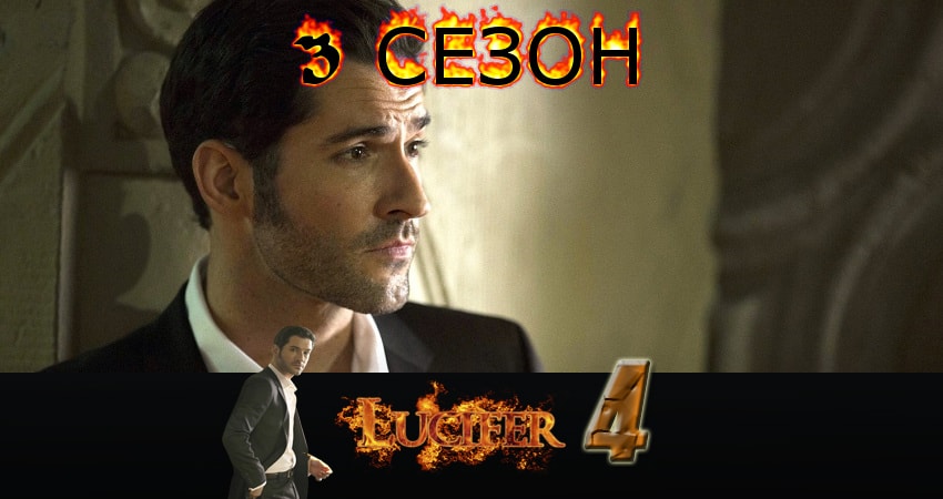 Люцифер (Lucifer) 3 сезон 4 серия смотреть в хорошем качестве