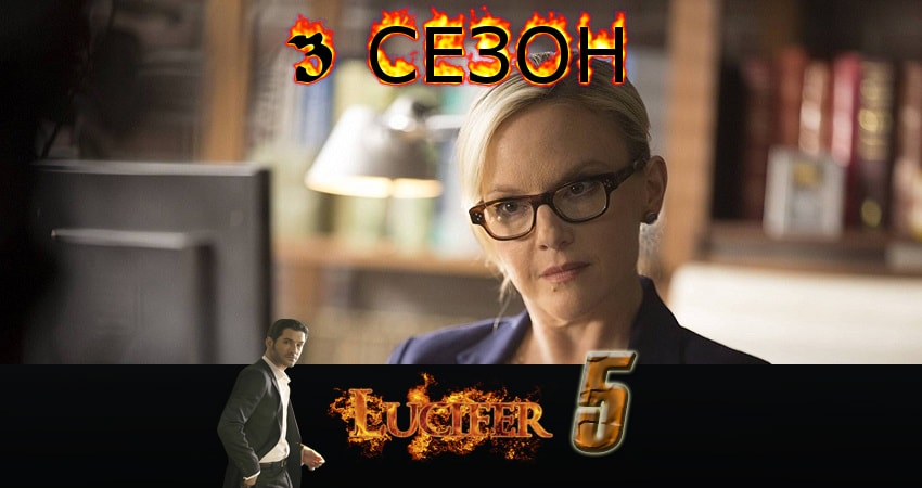 Люцифер (Lucifer) (3-й сезон) 2017 смотреть лордфильм