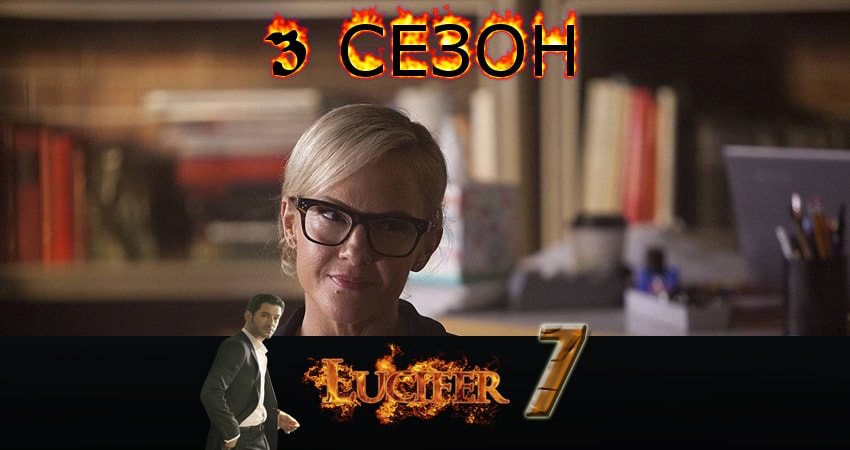 Люцифер (Lucifer) (3 сезон) смотреть lordfilm