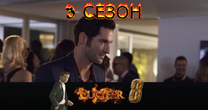 Смотреть Люцифер (Lucifer) 3 сезон 8 серия онлайн бесплатно без смс