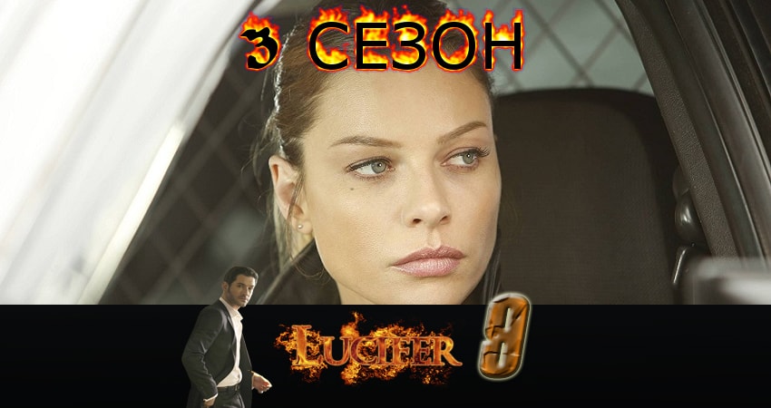 Люцифер (Lucifer) (2017) 3 сезон 9 серия смотреть онлайн в хорошем качестве