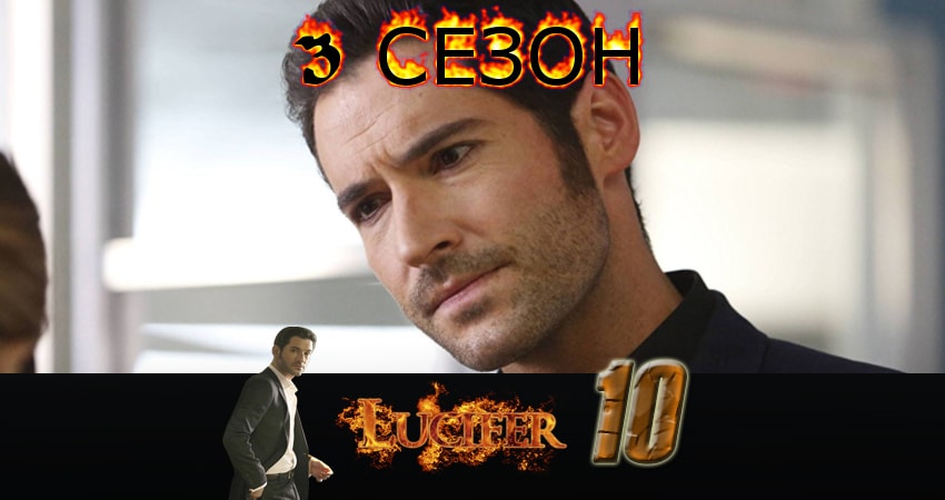 Сериал Люцифер (Lucifer) (2017) 3 сезон 10 серия в хорошем качестве 1080 Full HD