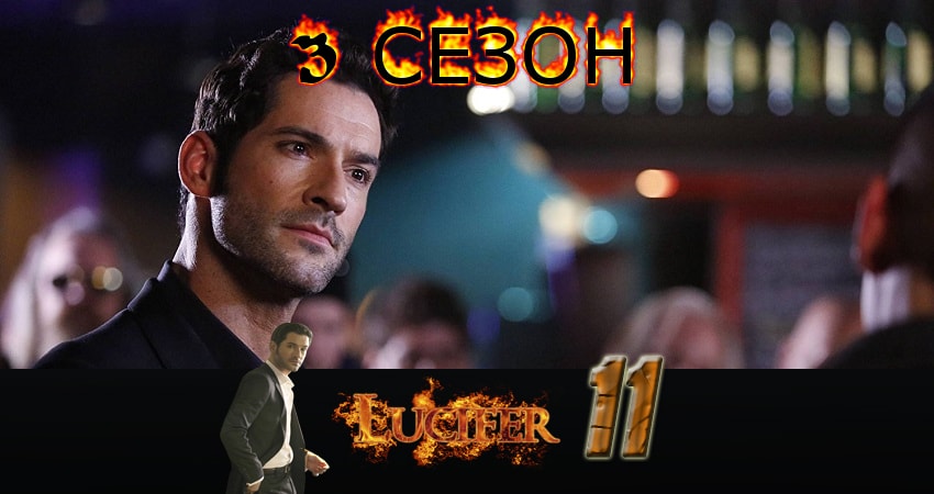 Люцифер (Lucifer) (2017) 3 сезон 11 серия смотреть в 4K качестве онлайн