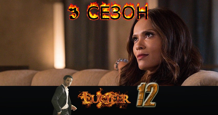 Смотреть сериал Люцифер (Lucifer) 3 сезон 12 серия бесплатно и без рекламы