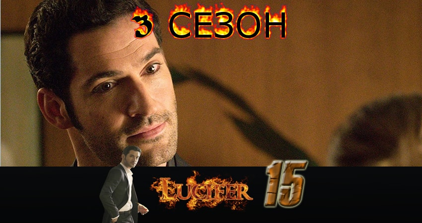 Смотреть сериал Люцифер (Lucifer) (2017) 3 сезон 15 серия в хорошем качестве онлайн