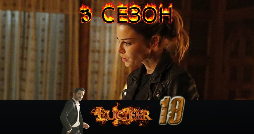 Сериал Люцифер (Lucifer) (2017) 3 сезон 19 серия смотреть бесплатно в хорошем качестве
