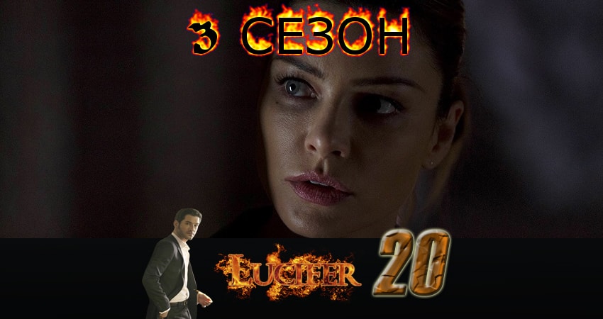 Люцифер (Lucifer) (2017) 3 сезон 20 серия смотреть онлайн без рекламы