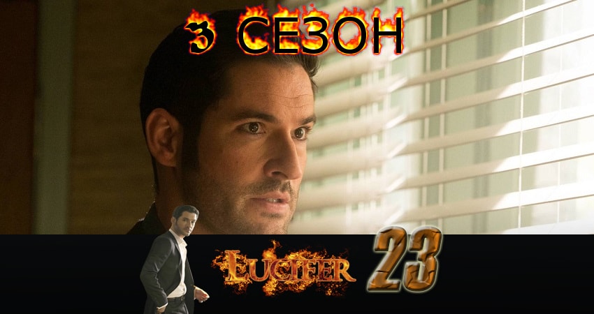 Люцифер (Lucifer) 3 сезон 23 серия смотреть онлайн бесплатно в хорошем качестве