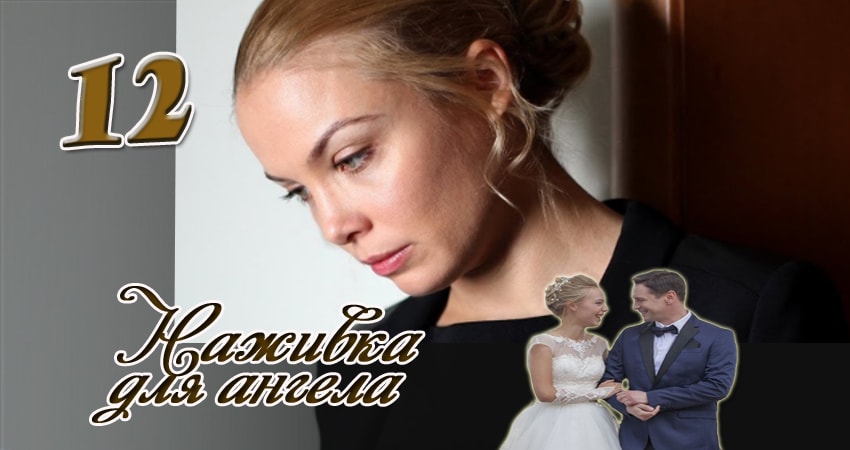 Наживка для ангела (2017) 1 сезон 12 серия полностью в хорошем качестве и бесплатно