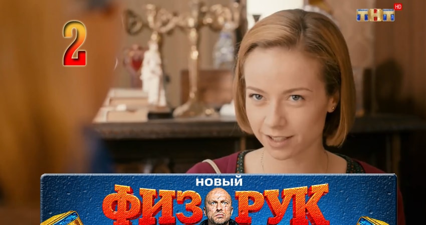 Физрук (Fizruk) 4 сезон 2 серия смотреть в хорошем качестве
