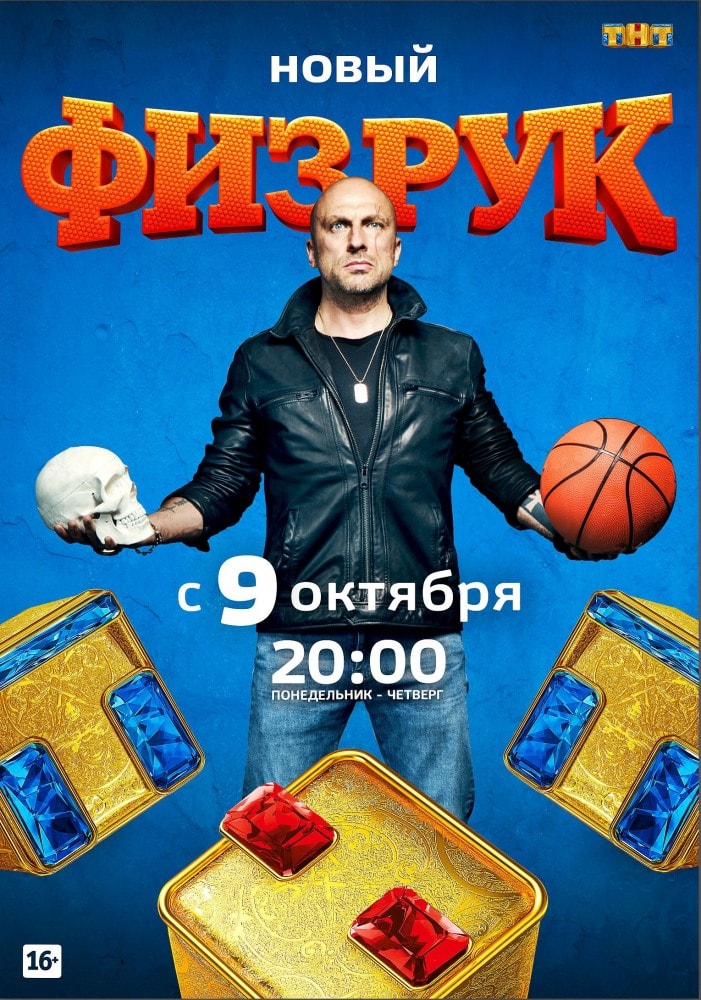 Физрук (Fizruk) 4-й сезон (2017) смотреть сериал онлайн