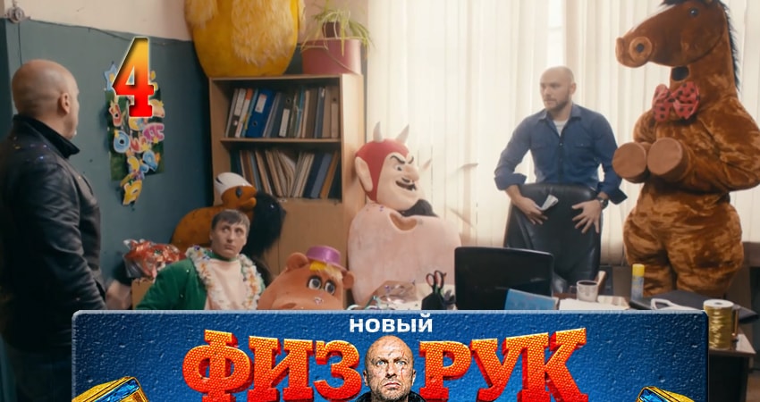 Сериал Физрук (Fizruk) (2017) 4 сезон 4 серия в хорошем качестве 1080 Full HD