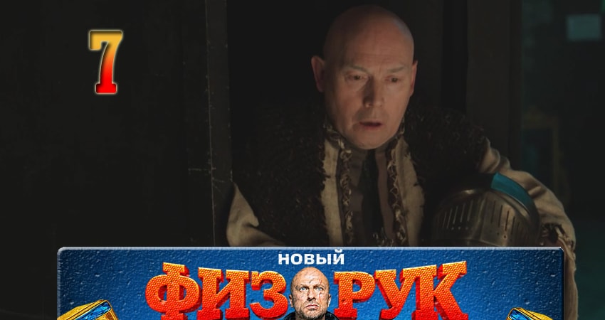 Физрук (Fizruk) (4 сезон, 2017) смотреть бесплатно онлайн без рекламы