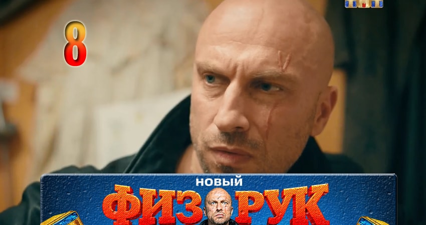 Смотреть сериал Физрук (Fizruk) 4 сезон 8 серия в хорошем качестве HD