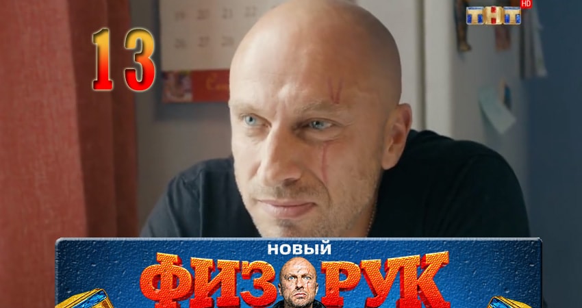 Сериал Физрук (Fizruk) (2017) 4 сезон 13 серия смотреть бесплатно в хорошем качестве