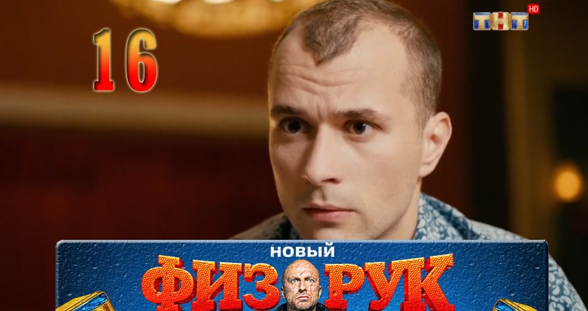 Физрук (Fizruk) (2017) 4 сезон 16 серия онлайн бесплатно в высоком качестве