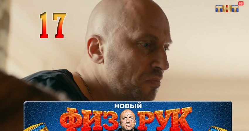 Сериал Физрук (Fizruk) (2017) 4 сезон 17 серия смотреть онлайн в качество 1080 HD или 4K