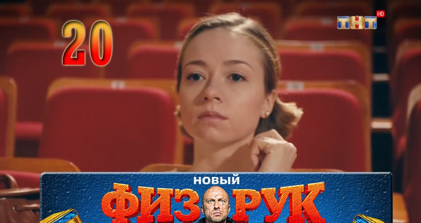 Физрук (Fizruk) 4 сезон 20 серия смотреть онлайн 720p или 1080p