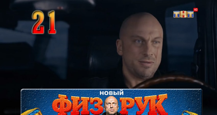 Сериал Физрук (Fizruk) 4 сезон 21 серия смотреть онлайн бесплатно в хорошем качестве