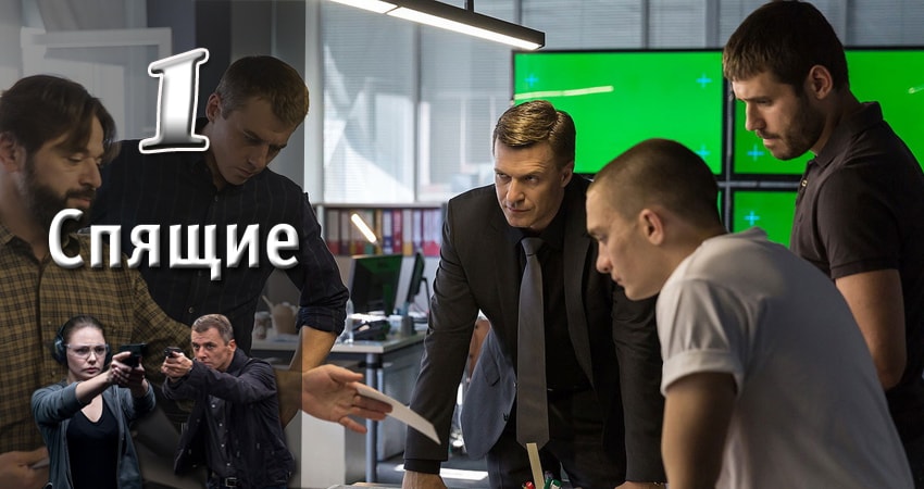 Саундтрек к фильму Спящие (1-8,9,10 серия)