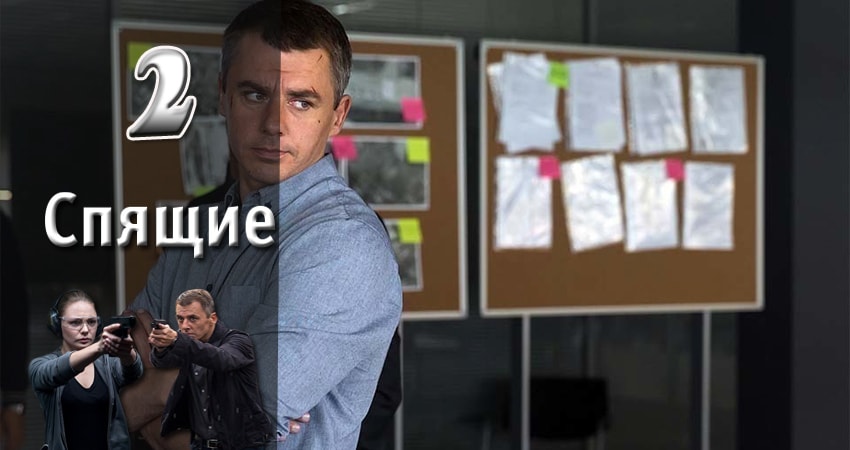 Спящие 1 сезон 2 серия смотреть в хорошем качестве