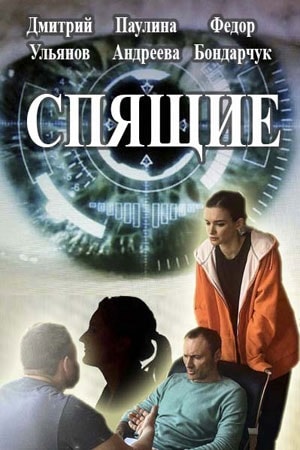 Спящие 1-8,9,10 серия (2017) смотреть сериал онлайн