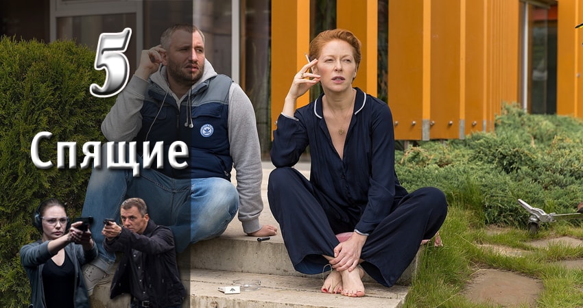 Спящие (1 сезон, 1-8,9,10 серия) сериал где снимали
