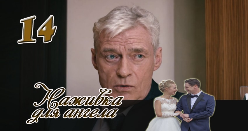 Смотреть Наживка для ангела 1 сезон 14 серия онлайн бесплатно без смс