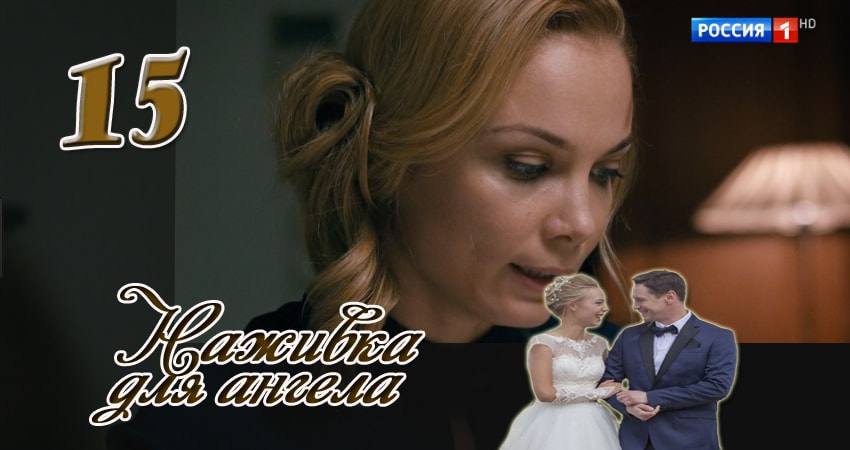 Наживка для ангела (1 сезон, 2017) смотреть онлайн бесплатно без рекламы