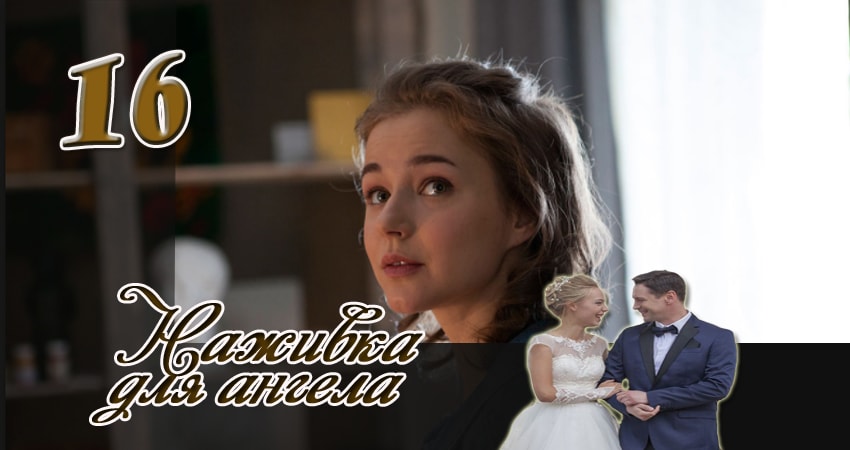 Наживка для ангела (2017) 1 сезон 16 серия онлайн бесплатно в высоком качестве