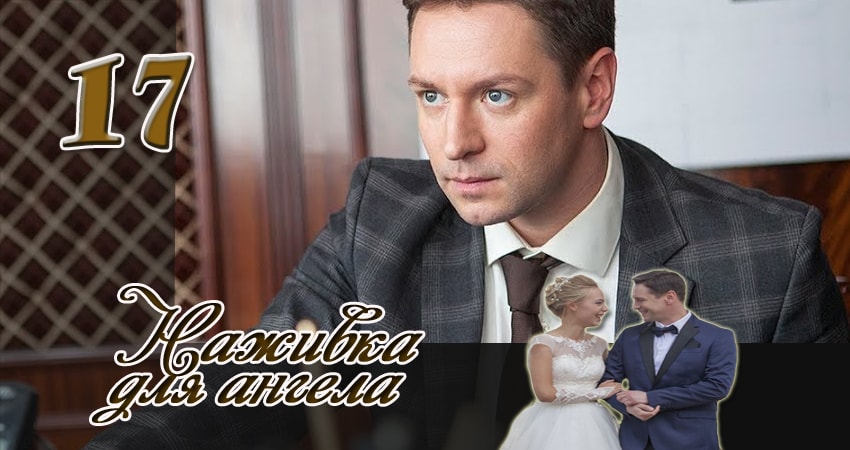 Сериал Наживка для ангела (2017) 1 сезон 17 серия смотреть онлайн в качество 1080 HD или 4K