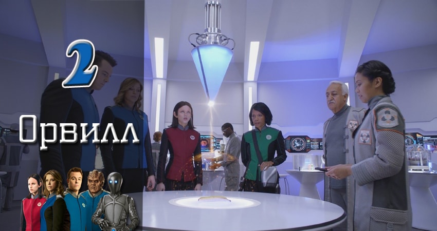 Орвилл (2017) 1 сезон 2 серия смотреть онлайн бесплатно