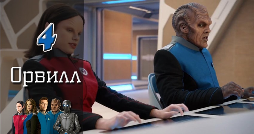 Смотреть сериал Орвилл (2017) 1 сезон 4 серия без рекламы в HD