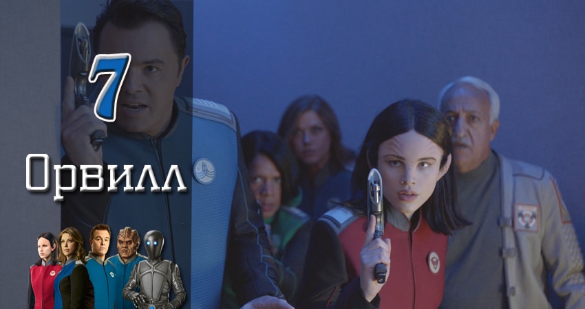 Смотреть сериал Орвилл (2017) 1 сезон 7 серия в хорошем качестве онлайн