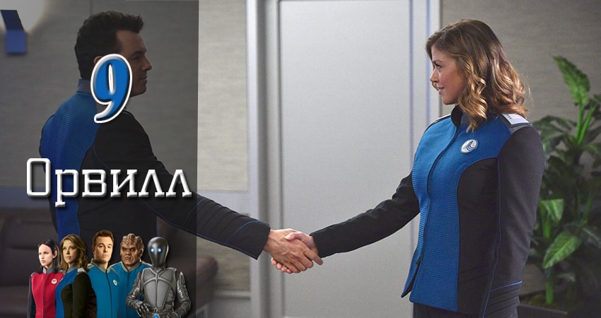 Сериал Орвилл (2017) 1 сезон 9 серия смотреть онлайн в качество 1080 HD или 4K